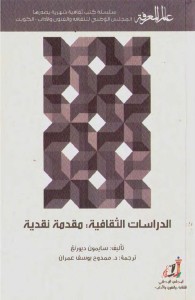 الدراسات الثقافية : مقدمة نقدية